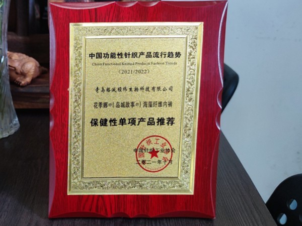 花季娜內(nèi)褲獲得中國功能性針織產(chǎn)品流行趨勢保健性單項(xiàng)產(chǎn)品推薦